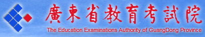 广东省教育考试院